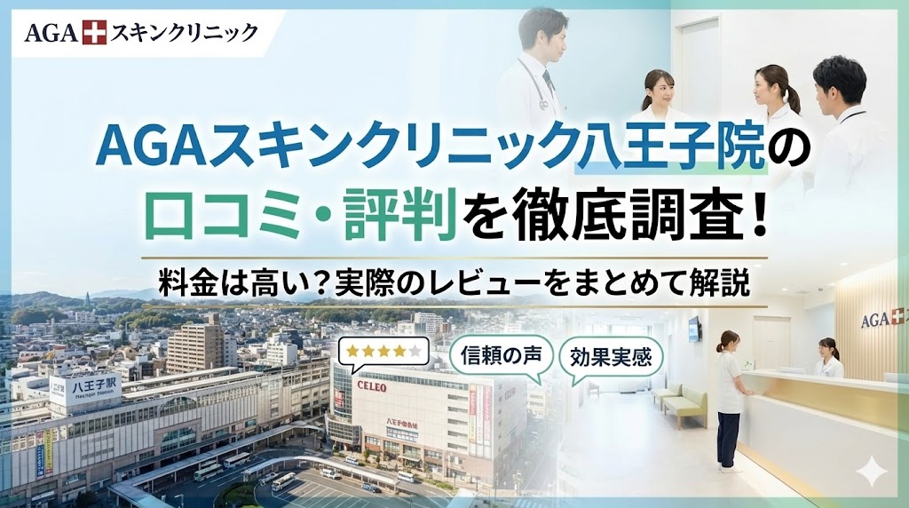 AGAスキンクリニック八王子院の口コミ・評判を徹底調査！料金は高い？実際のレビューをまとめて解説